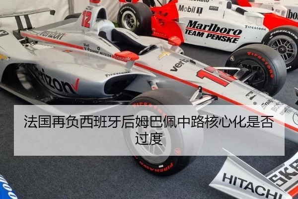 法国再负西班牙后姆巴佩中路核心化是否过度
