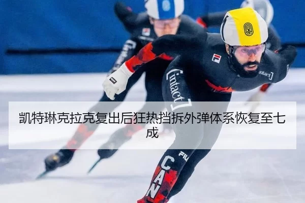 凯特琳克拉克复出后狂热挡拆外弹体系恢复至七成
