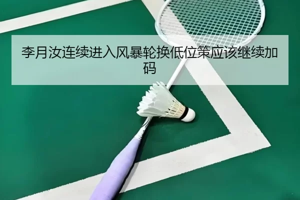 李月汝连续进入风暴轮换低位策应该继续加码