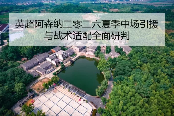 英超阿森纳二零二六夏季中场引援与战术适配全面研判