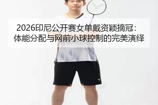 yin-ni-gong-kai-sai-nv-dan-dai-zi-ying-zhai-guan-ti-neng-fen-pei-yu-wang-qian-xiao-qiu-kong-zhi-de-wan-mei-yan-yi-2-483.jpg