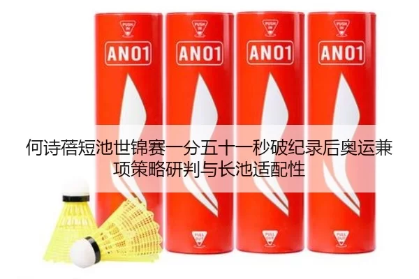 何诗蓓短池世锦赛一分五十一秒破纪录后奥运兼项策略研判与长池适配性
