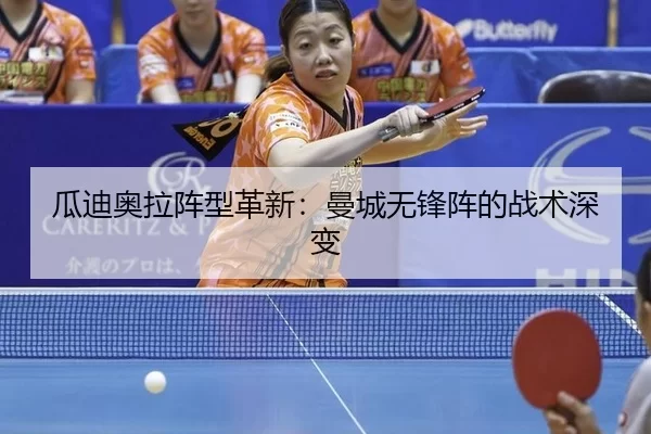瓜迪奥拉阵型革新：曼城无锋阵的战术深变