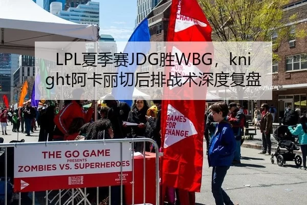 LPL夏季赛JDG胜WBG，knight阿卡丽切后排战术深度复盘